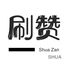快手点赞在线自助平台10个赞
